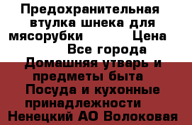 Предохранительная  втулка шнека для мясорубки zelmer › Цена ­ 200 - Все города Домашняя утварь и предметы быта » Посуда и кухонные принадлежности   . Ненецкий АО,Волоковая д.